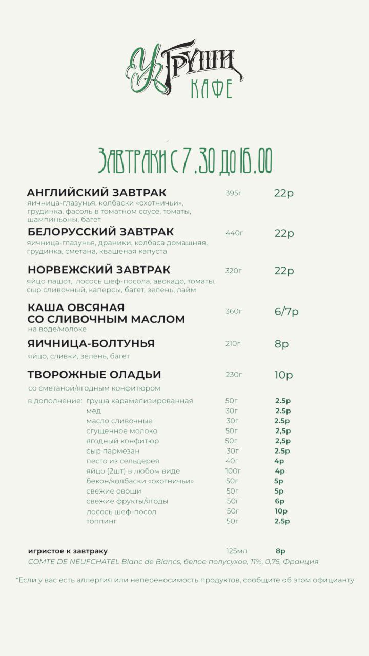 Меню кафе У Груши в Гродно - европейская кухня, завтраки, обеды, ужины