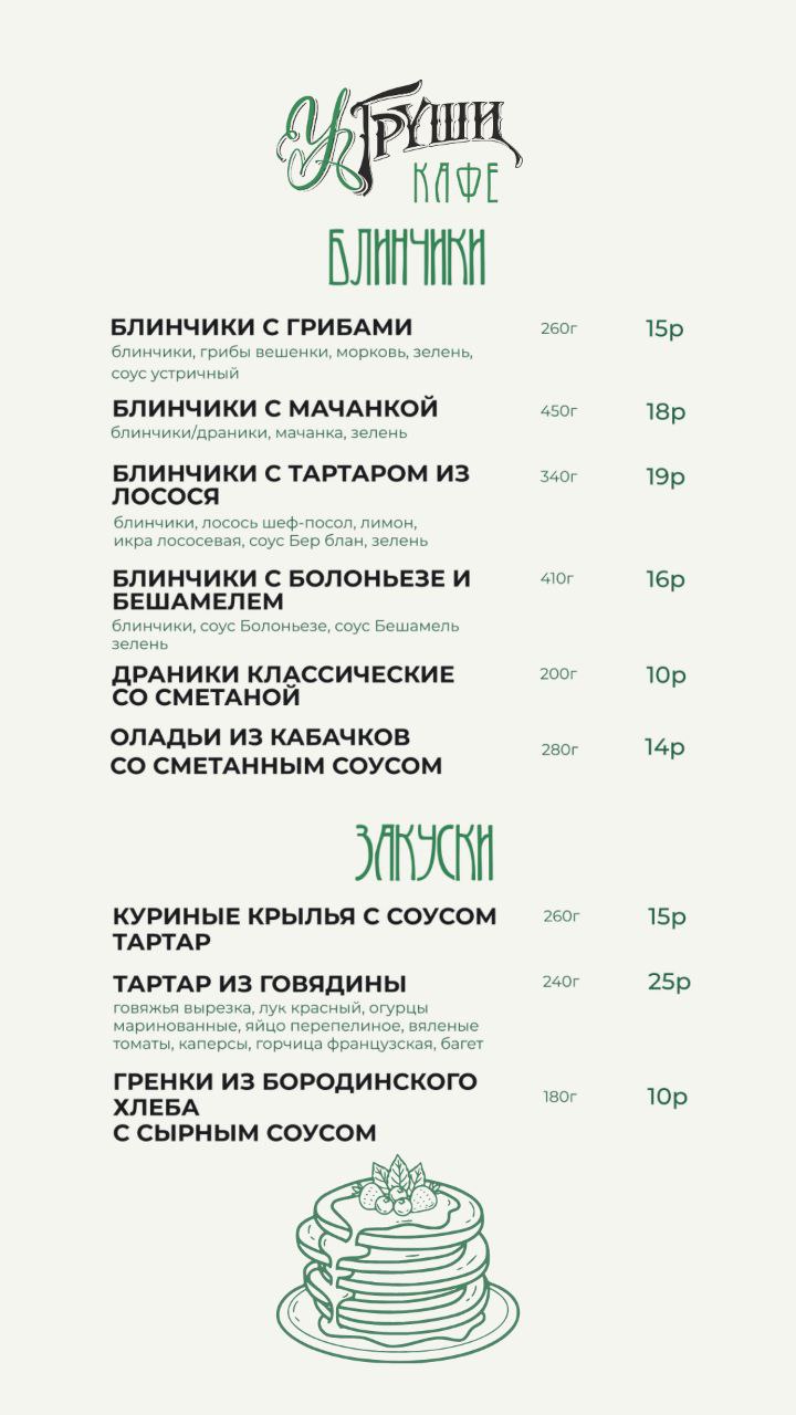 Меню кафе У Груши - завтраки и утреннее меню