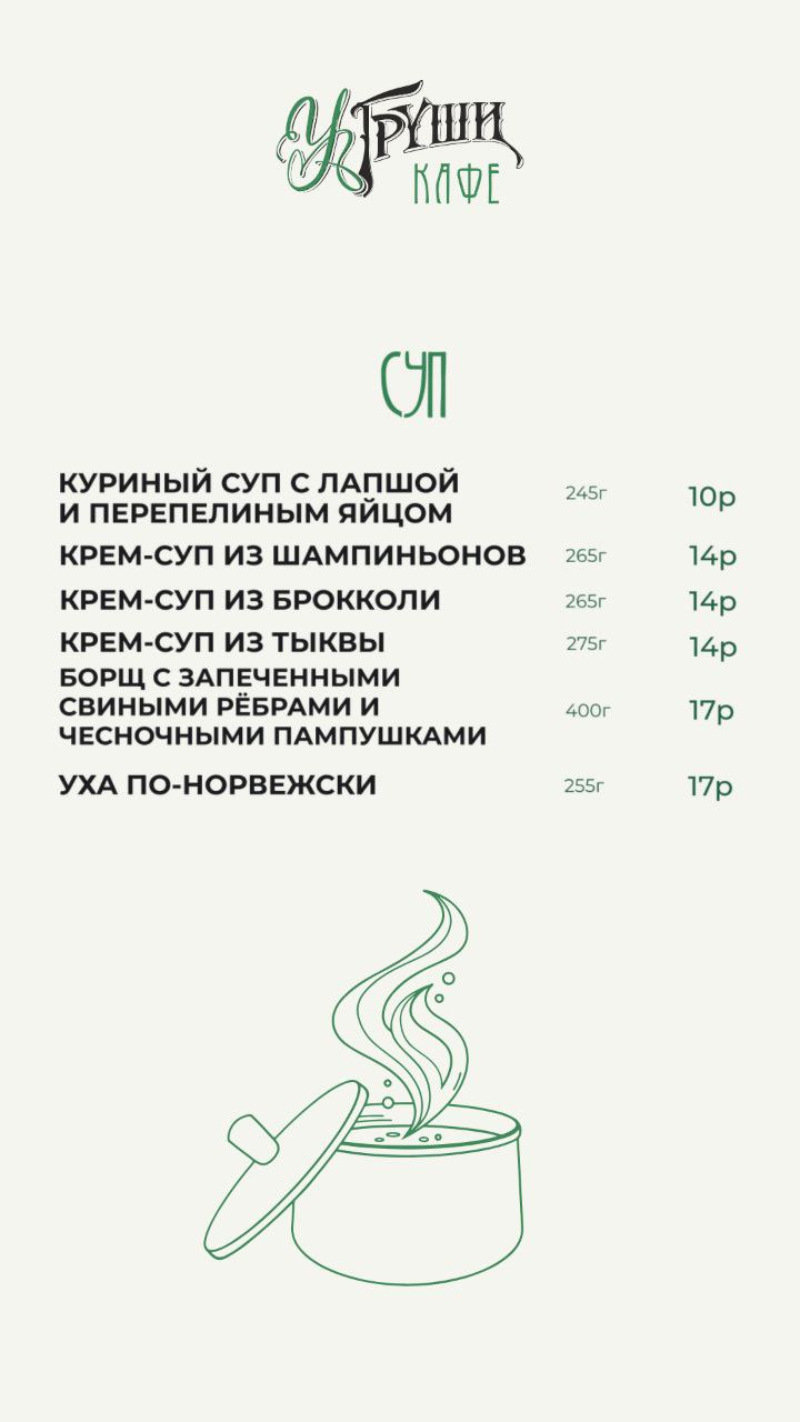 Меню кафе У Груши - сезонное меню и специальные предложения