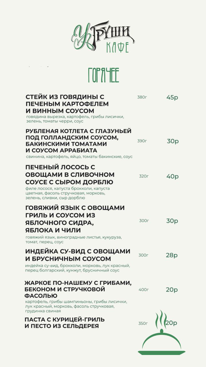 Меню кафе У Груши - горячие блюда и основные позиции