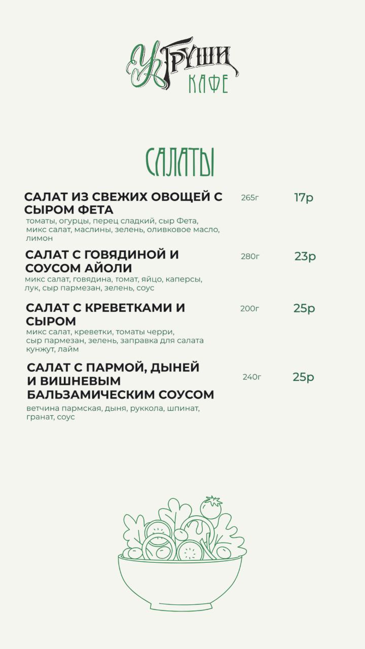 Меню кафе У Груши - салаты и закуски