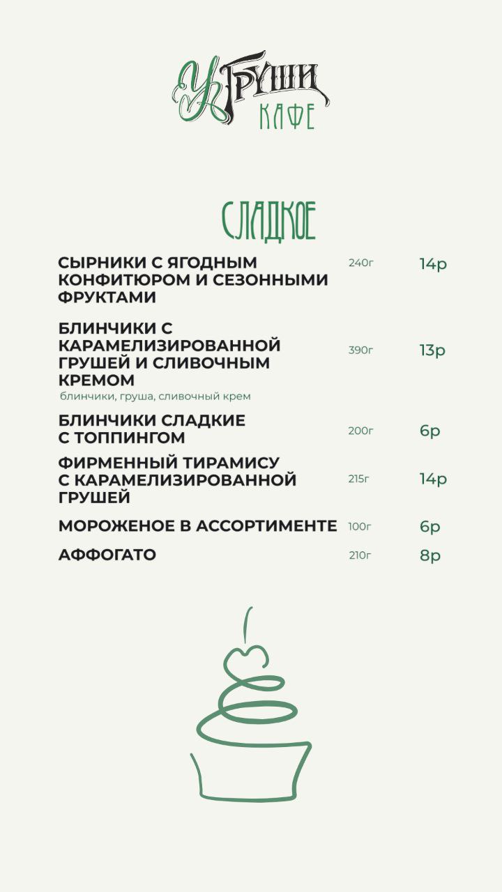 Меню кафе У Груши - напитки и коктейли