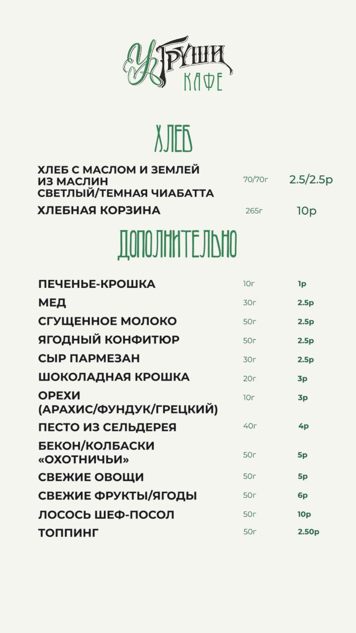Меню кафе У Груши - кофе и чай