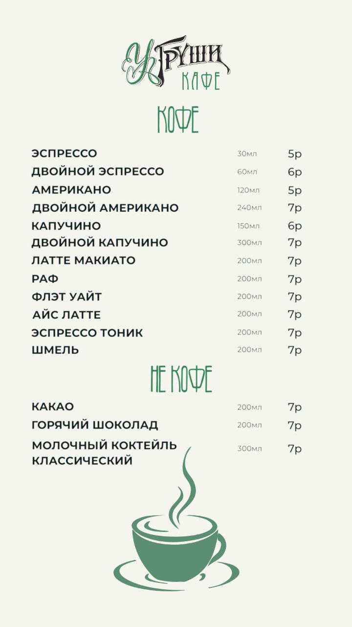 Меню кафе У Груши - десерты и сладости