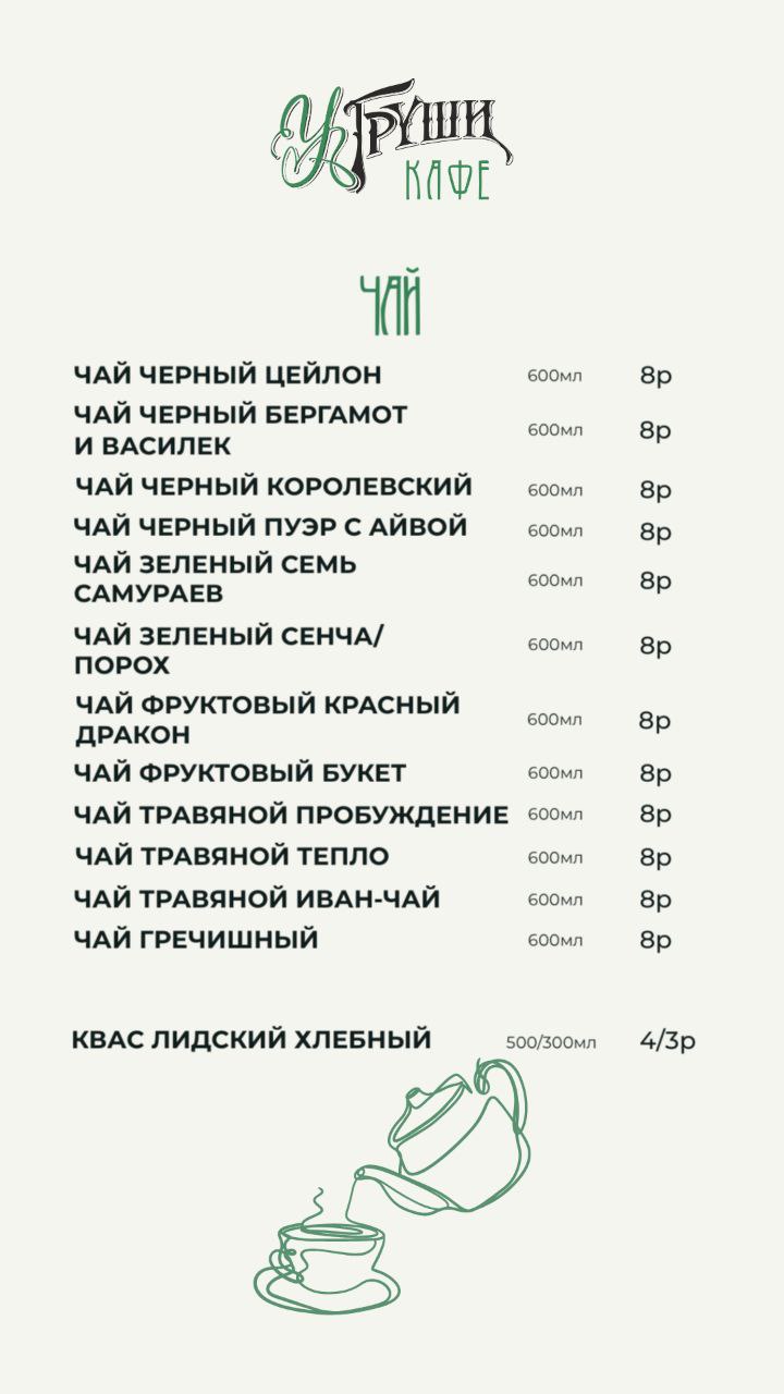 Меню кафе У Груши - винная карта